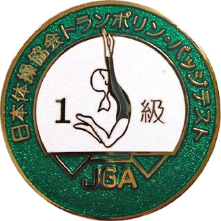 日本体操協会:1級バッヂ