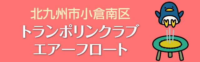 北九州市小倉南区トランポリンクラブAIRFLOAT