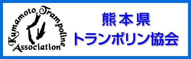 熊本県トランポリン協会