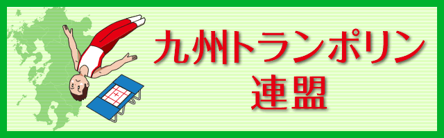 九州トランポリン連盟