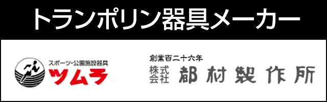 トランポリン器具メーカー ツムラ (株)都村製作所