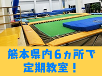 熊本県内4か所で定期教室！