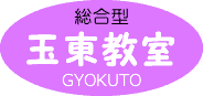 玉東教室