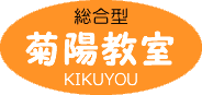 菊陽教室